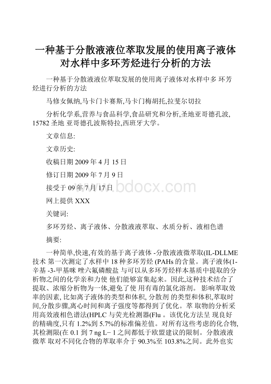 一种基于分散液液位萃取发展的使用离子液体对水样中多环芳烃进行分析的方法.docx