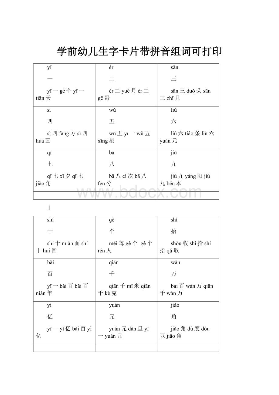 学前幼儿生字卡片带拼音组词可打印.docx_第1页