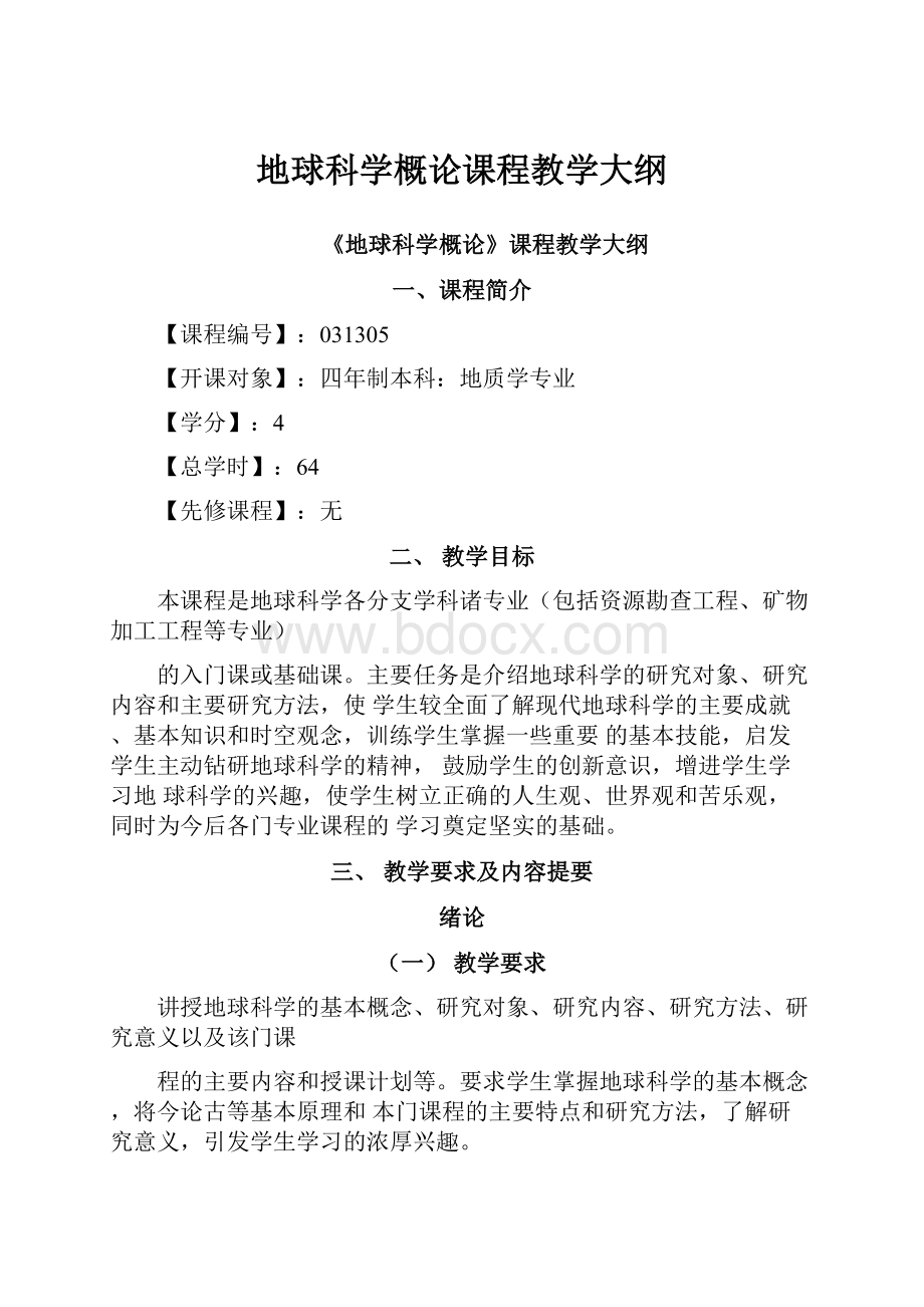 地球科学概论课程教学大纲.docx_第1页