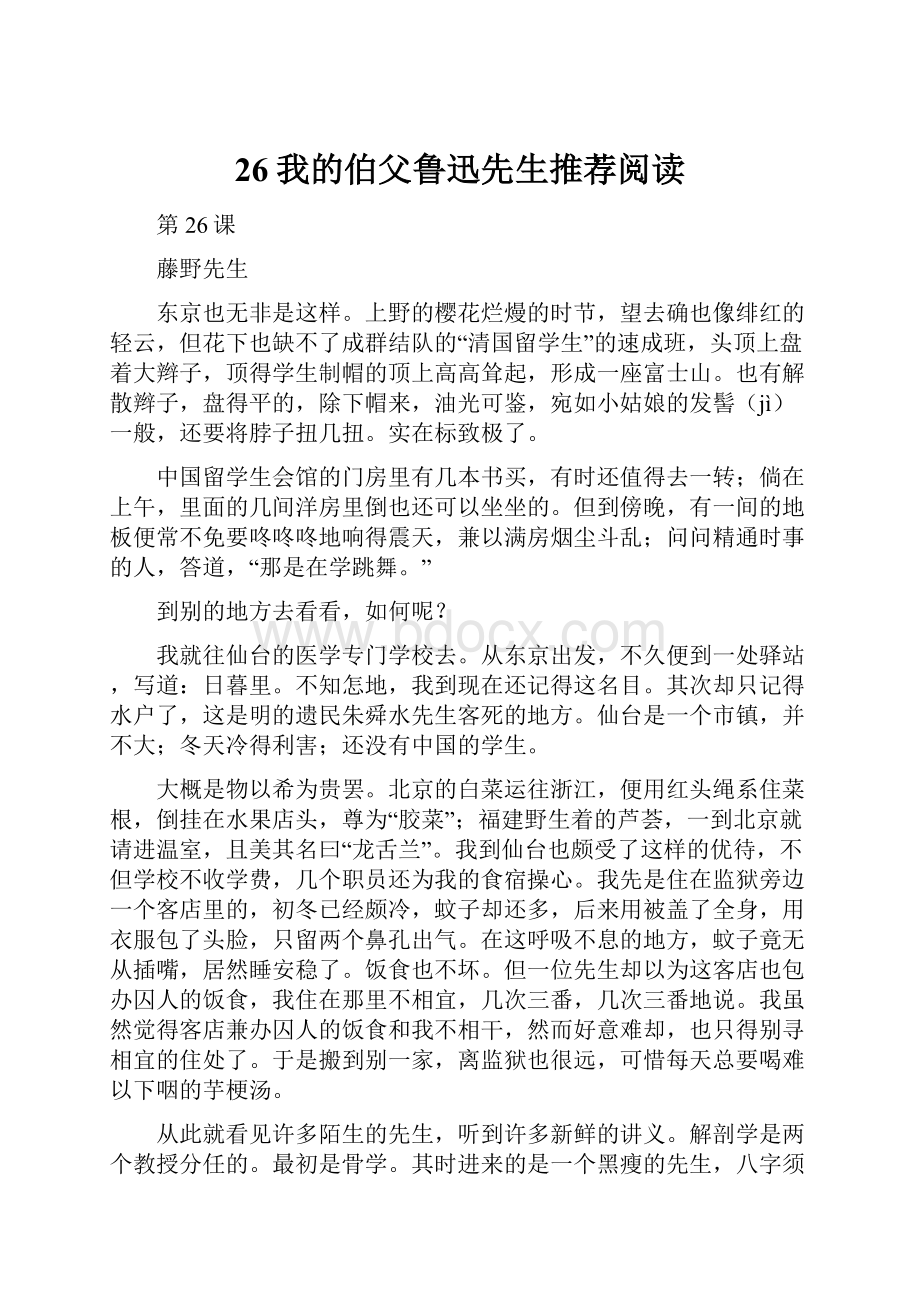 26我的伯父鲁迅先生推荐阅读.docx_第1页