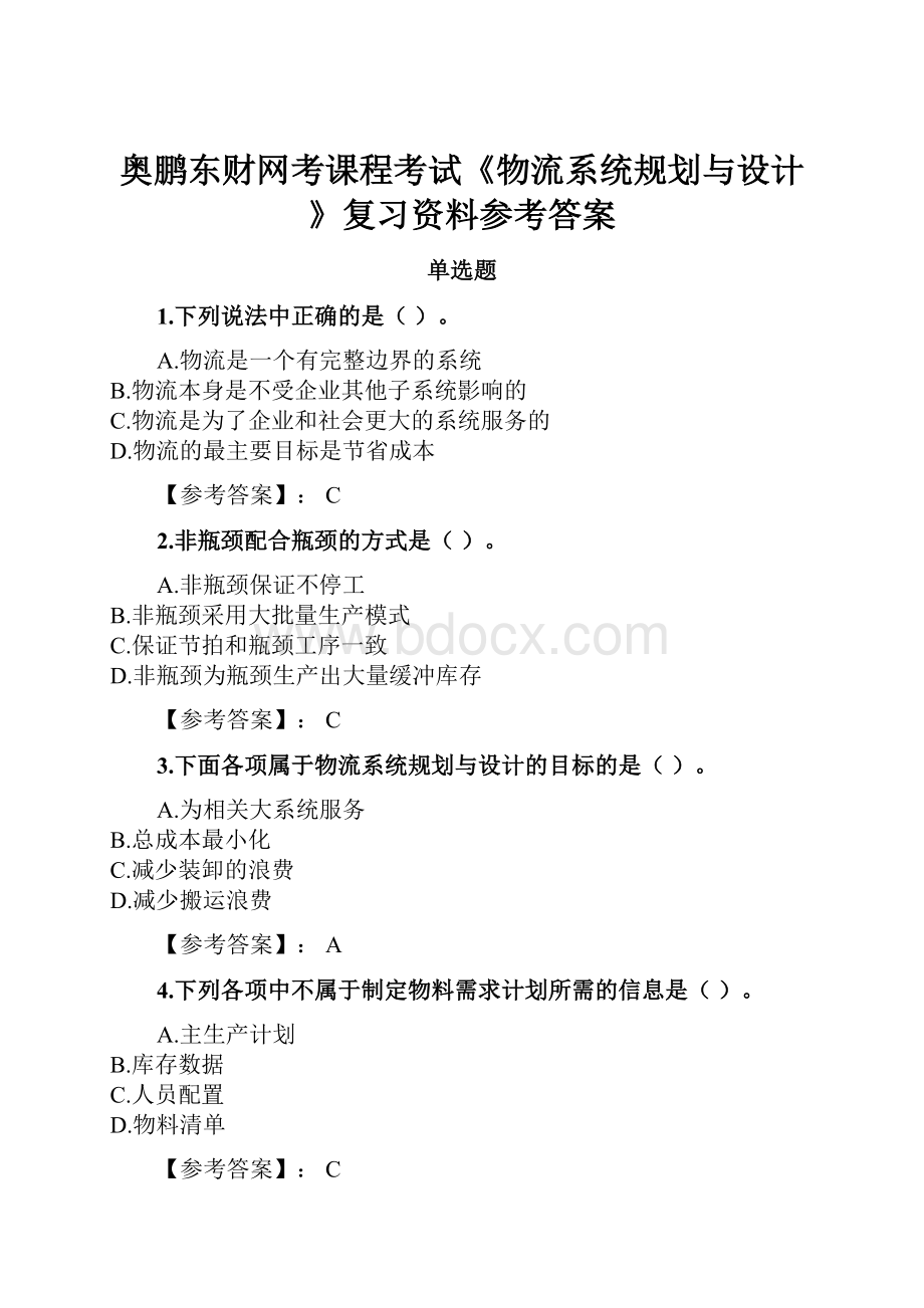 奥鹏东财网考课程考试《物流系统规划与设计》复习资料参考答案.docx_第1页