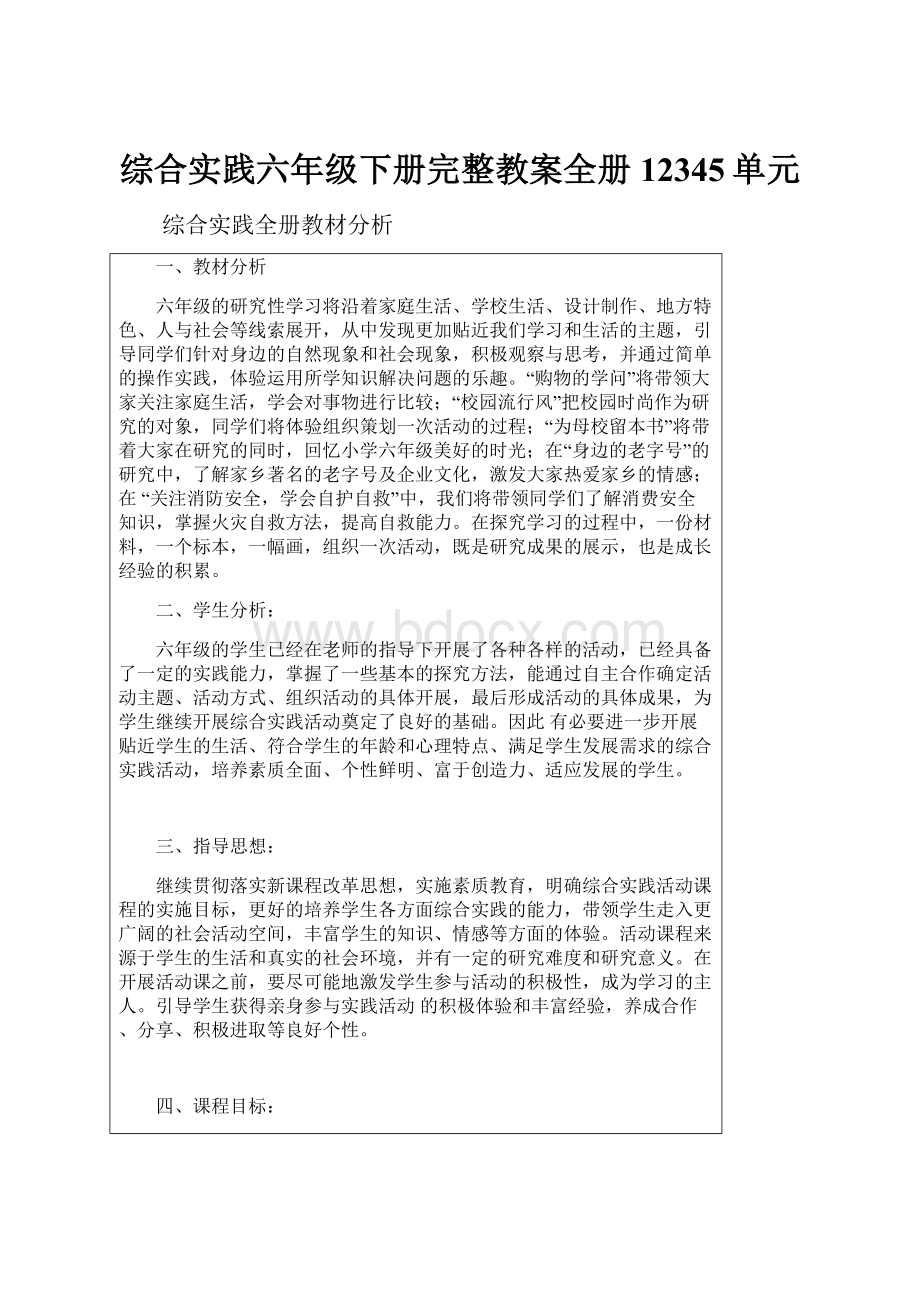 综合实践六年级下册完整教案全册12345单元.docx