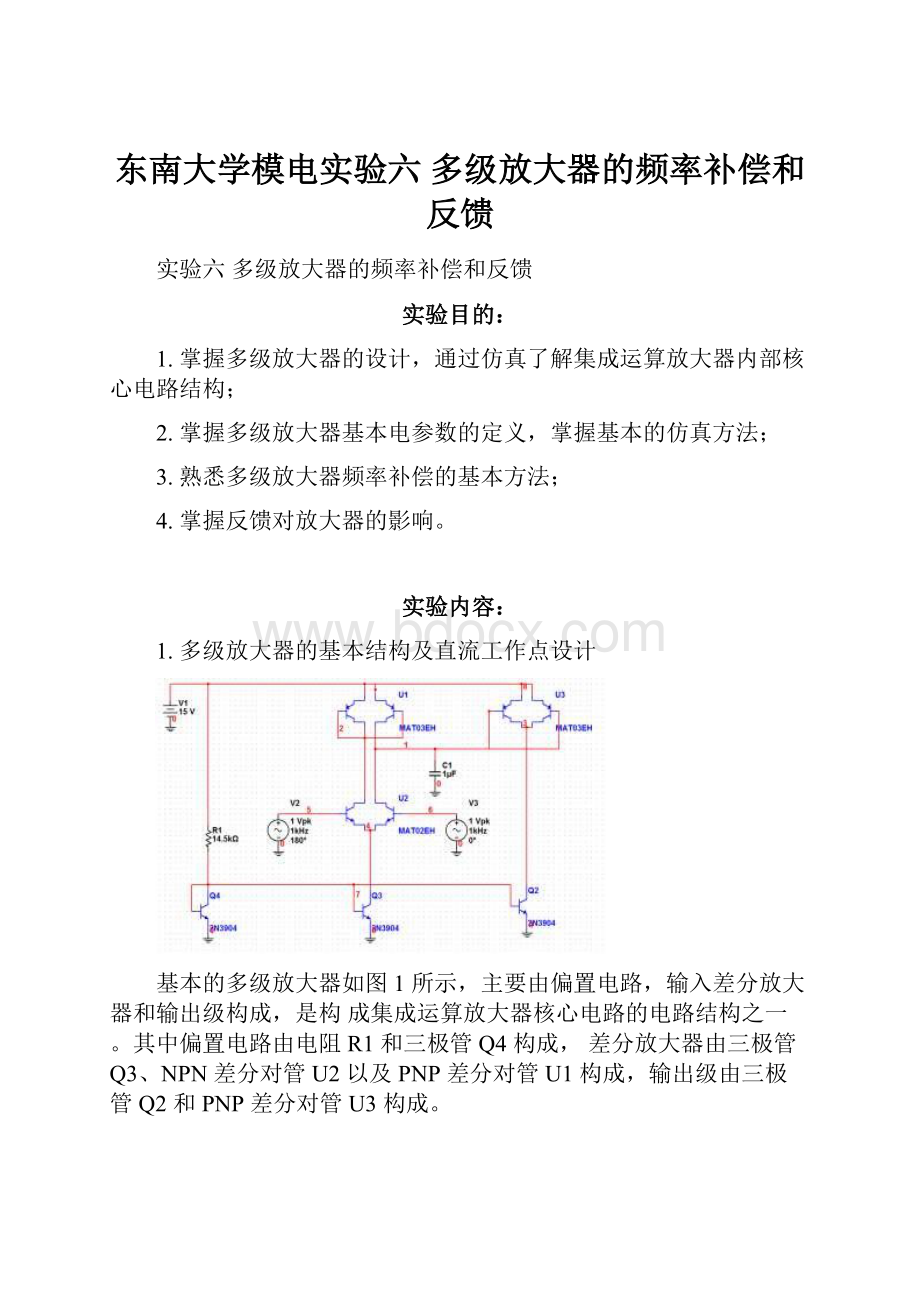 东南大学模电实验六 多级放大器的频率补偿和反馈.docx