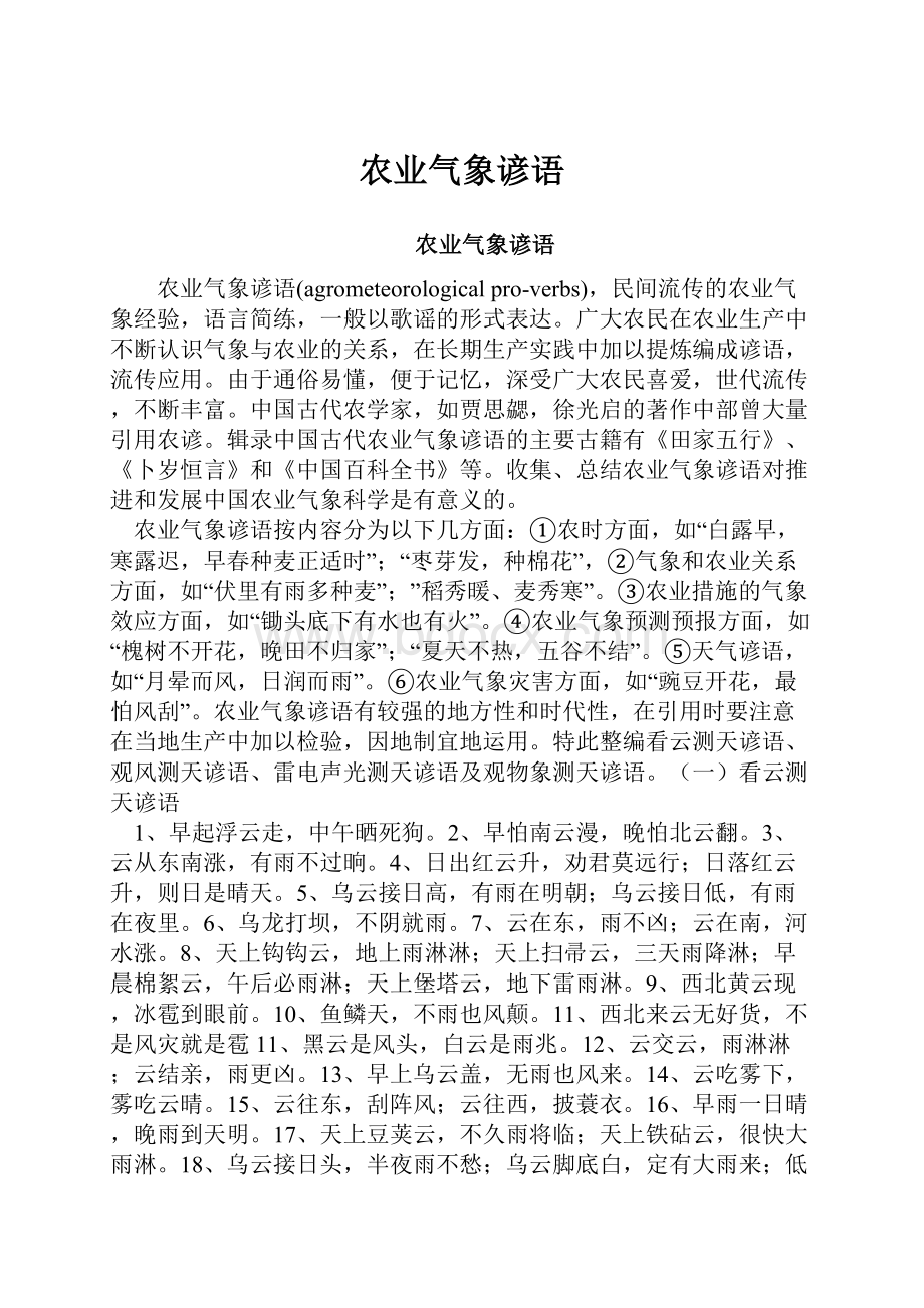 农业气象谚语.docx_第1页