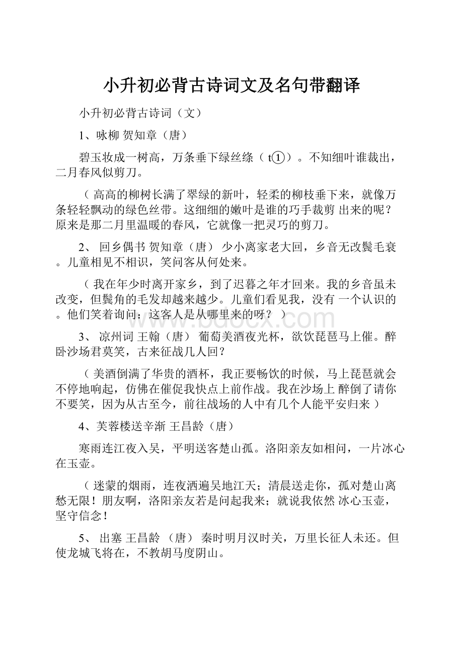 小升初必背古诗词文及名句带翻译.docx_第1页