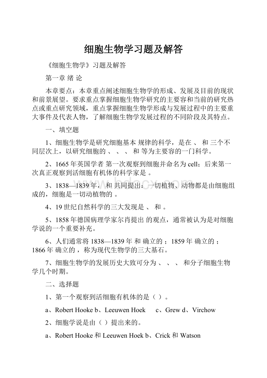 细胞生物学习题及解答.docx