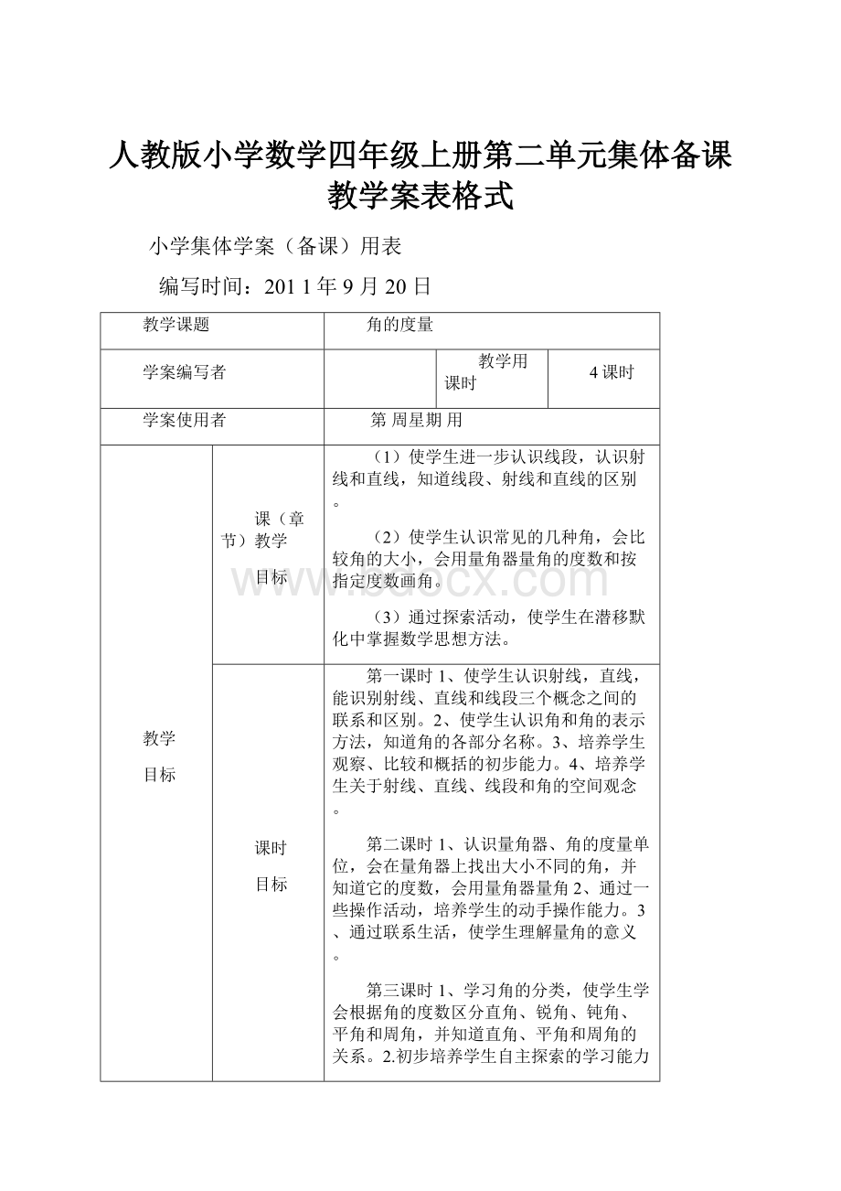 人教版小学数学四年级上册第二单元集体备课教学案表格式.docx