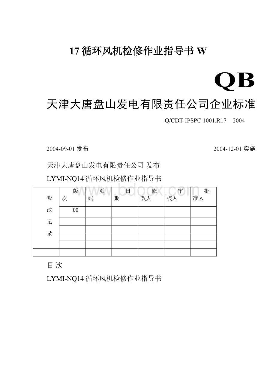 17循环风机检修作业指导书W.docx