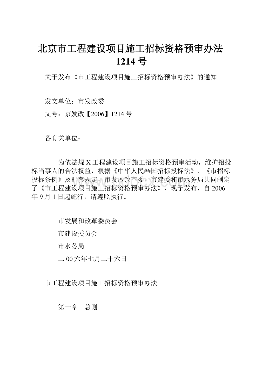 北京市工程建设项目施工招标资格预审办法1214号.docx