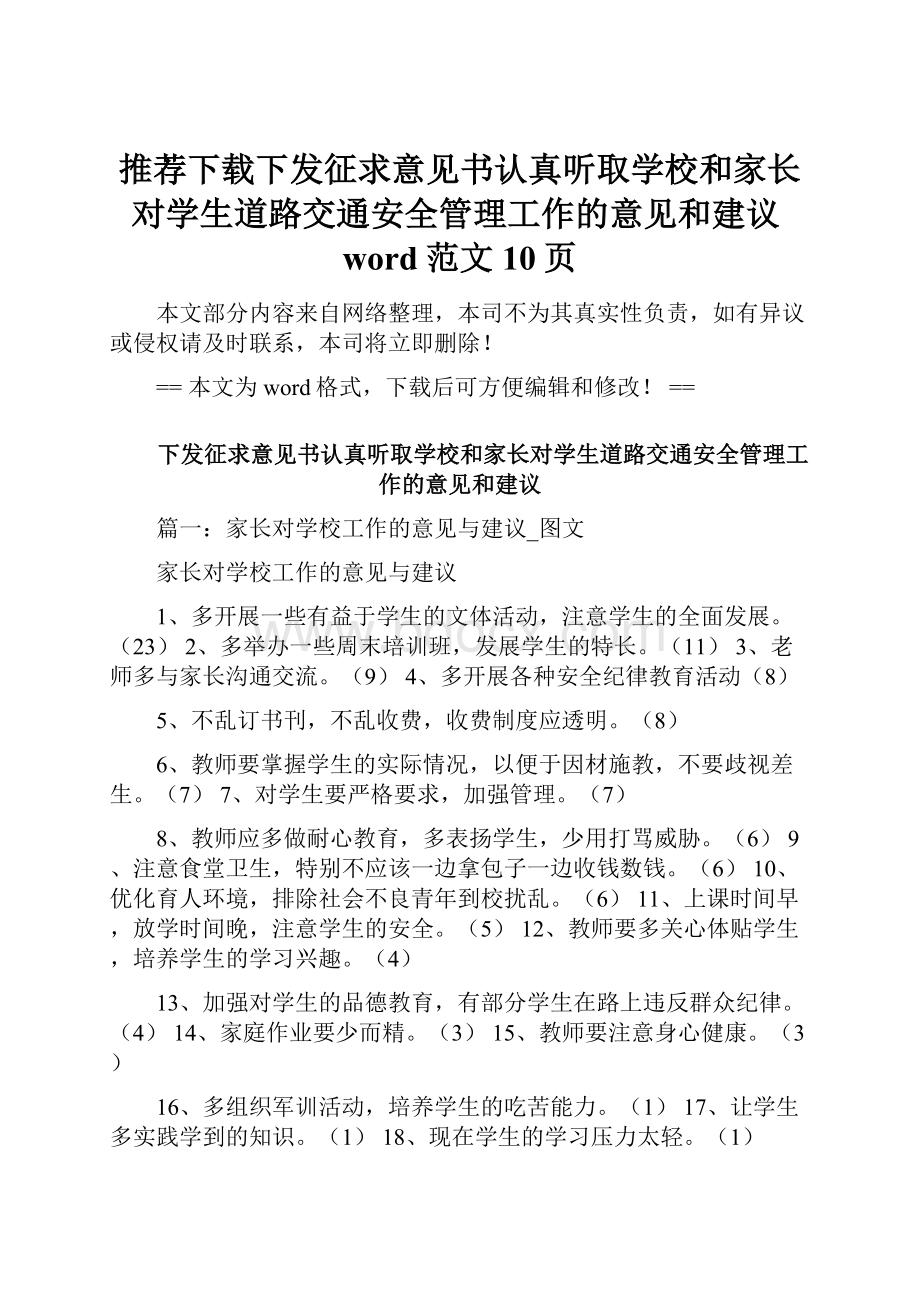 推荐下载下发征求意见书认真听取学校和家长对学生道路交通安全管理工作的意见和建议word范文 10页.docx