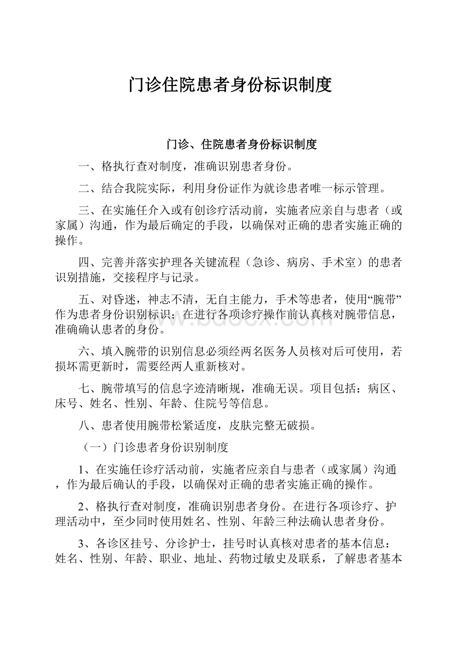 门诊住院患者身份标识制度.docx