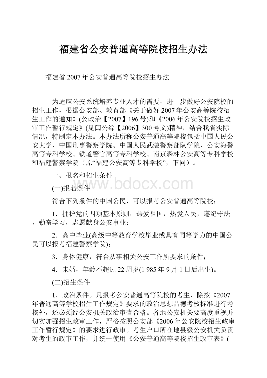 福建省公安普通高等院校招生办法.docx