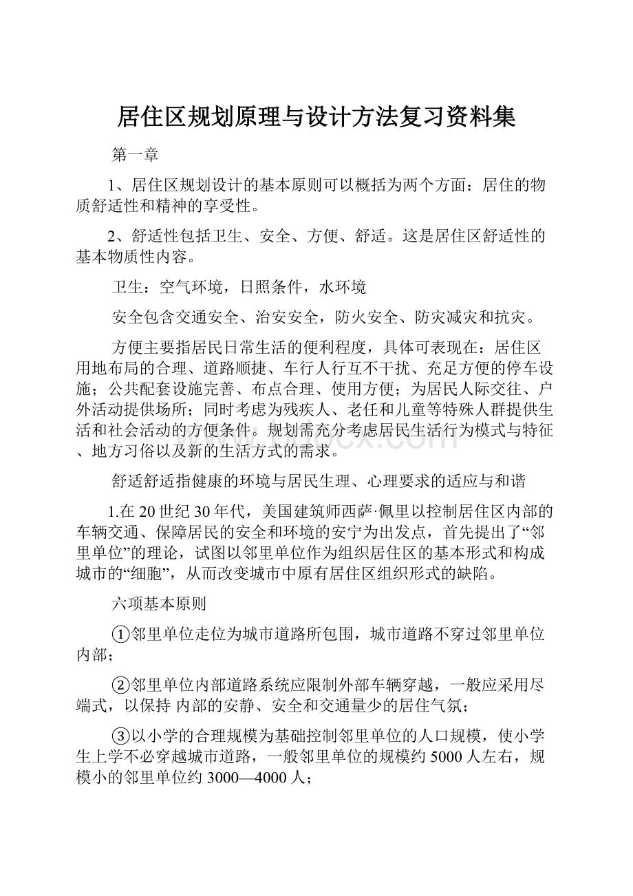 居住区规划原理与设计方法复习资料集.docx