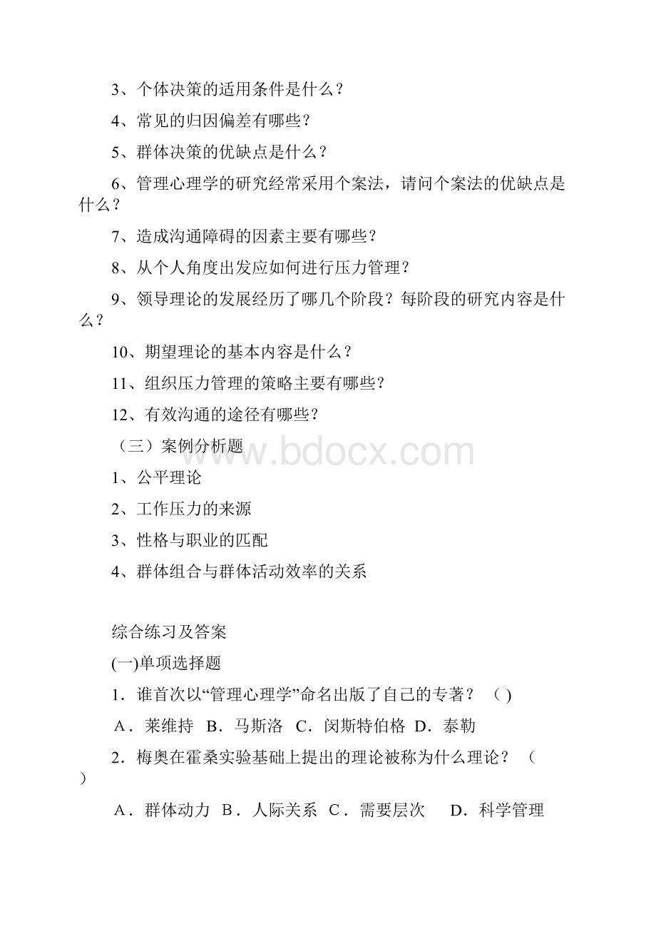 《管理心理学》期末复习资料.docx_第2页