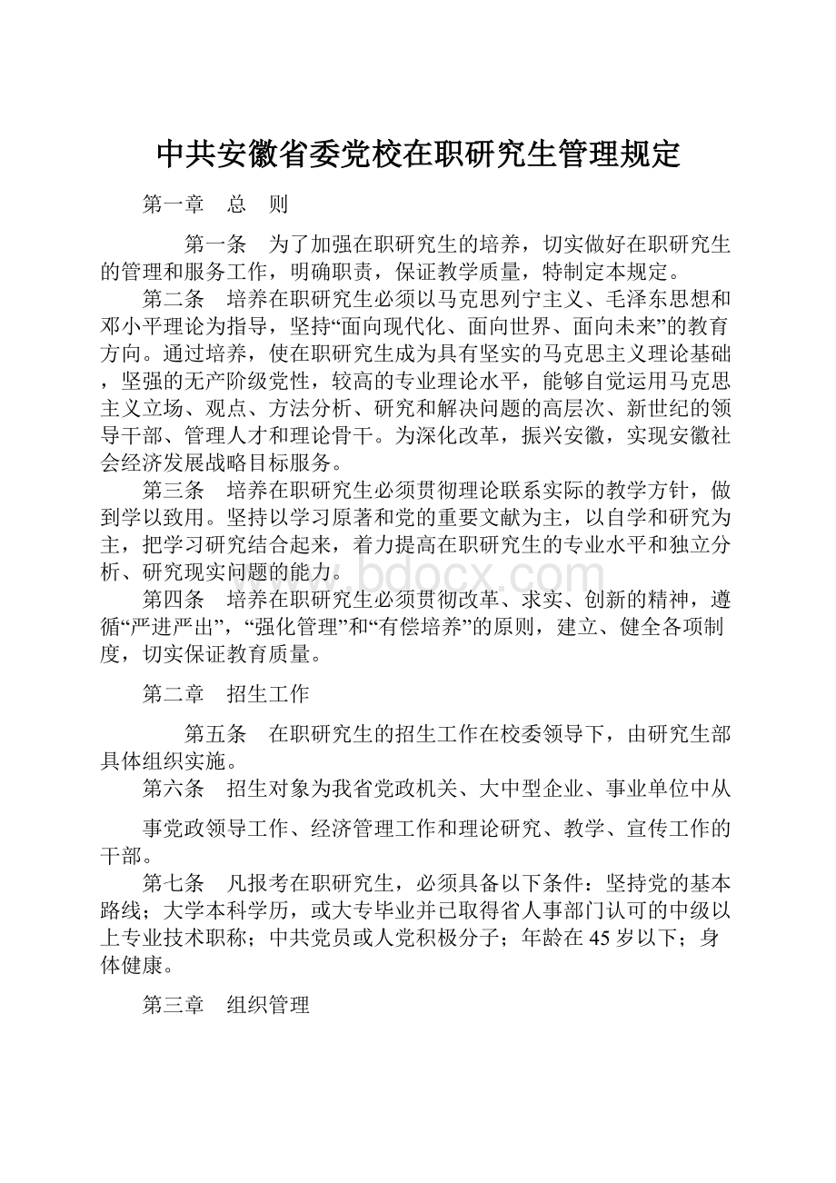 中共安徽省委党校在职研究生管理规定.docx