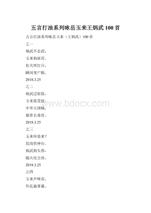 五言打油系列咏岳玉来王炳武100首.docx