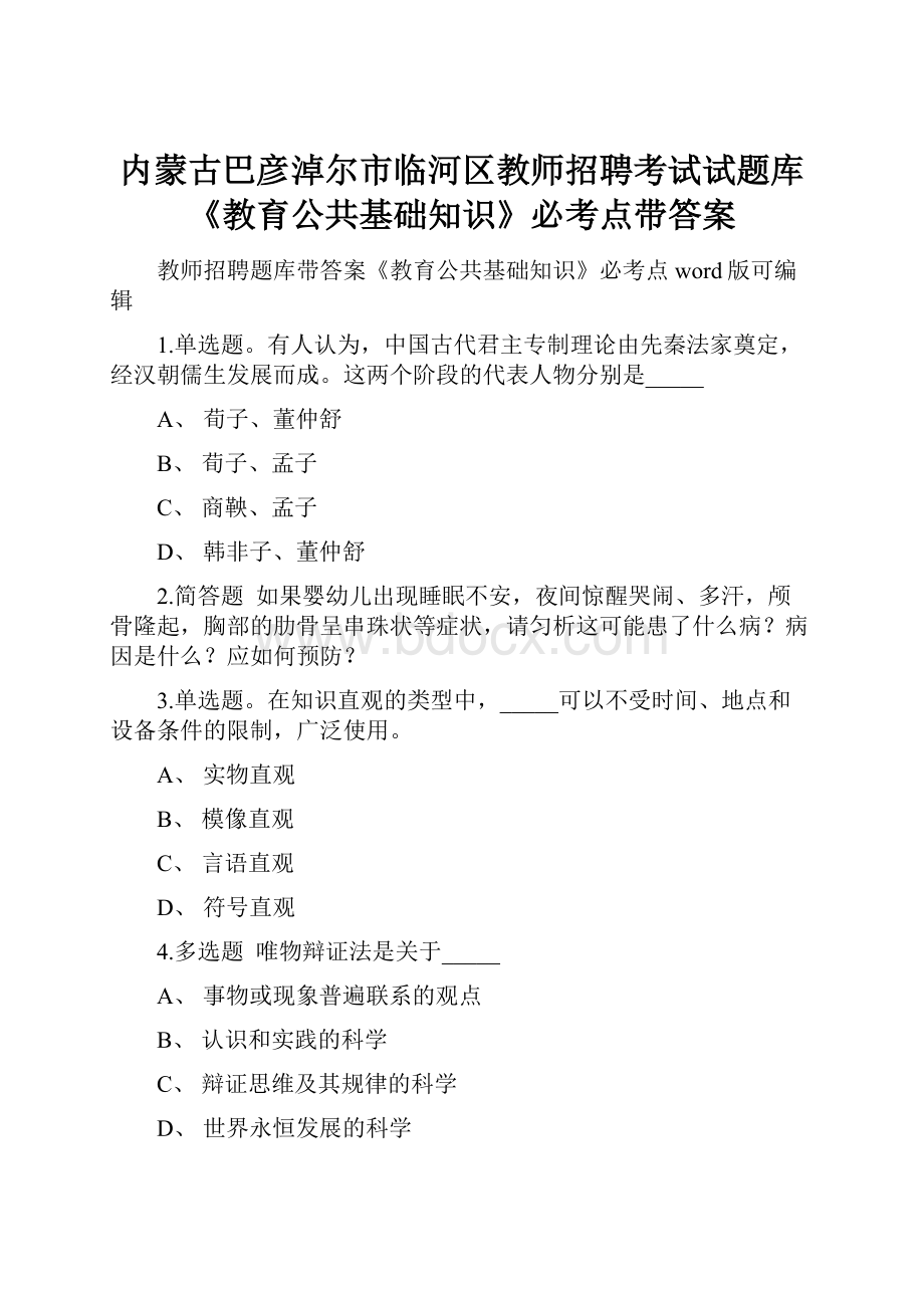 内蒙古巴彦淖尔市临河区教师招聘考试试题库《教育公共基础知识》必考点带答案.docx_第1页