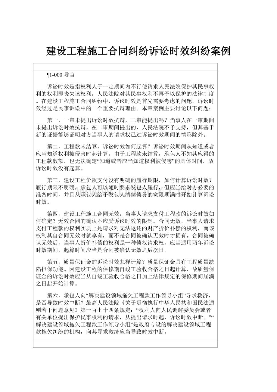 建设工程施工合同纠纷诉讼时效纠纷案例.docx