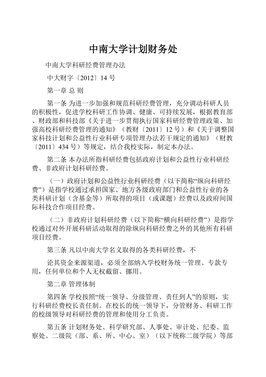 中南大学计划财务处.docx_第1页