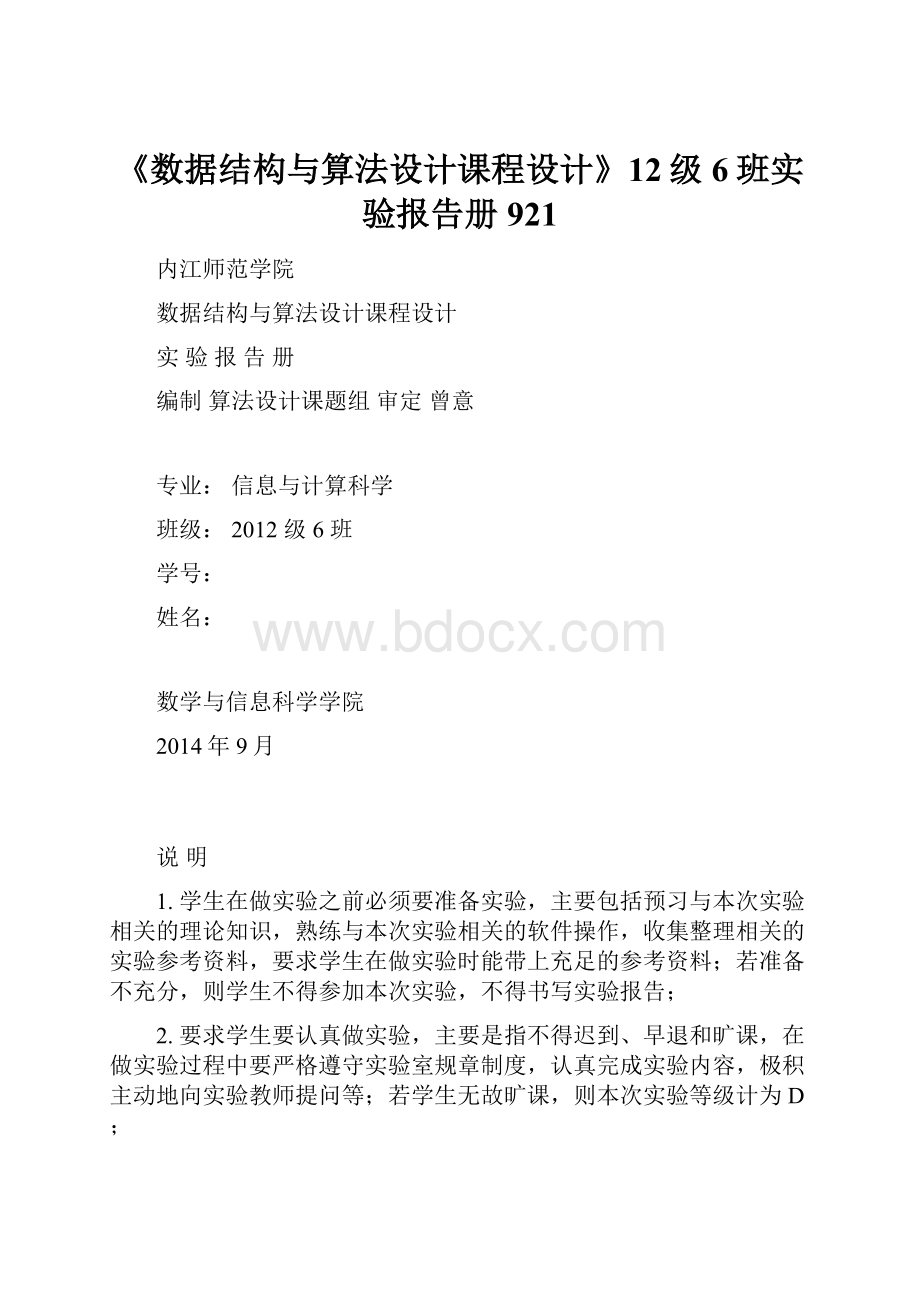 《数据结构与算法设计课程设计》12级6班实验报告册921.docx