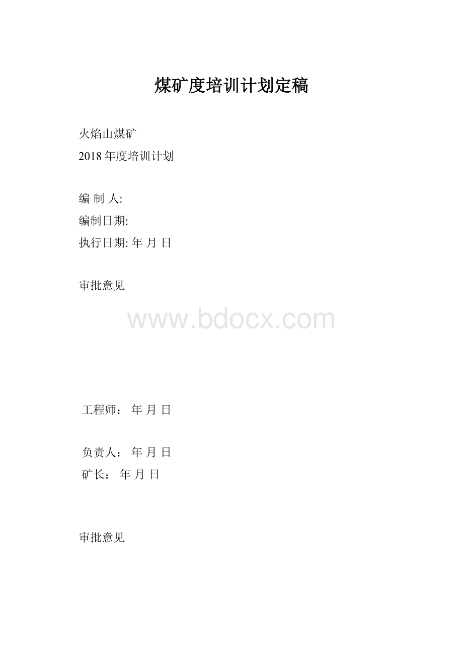 煤矿度培训计划定稿.docx_第1页