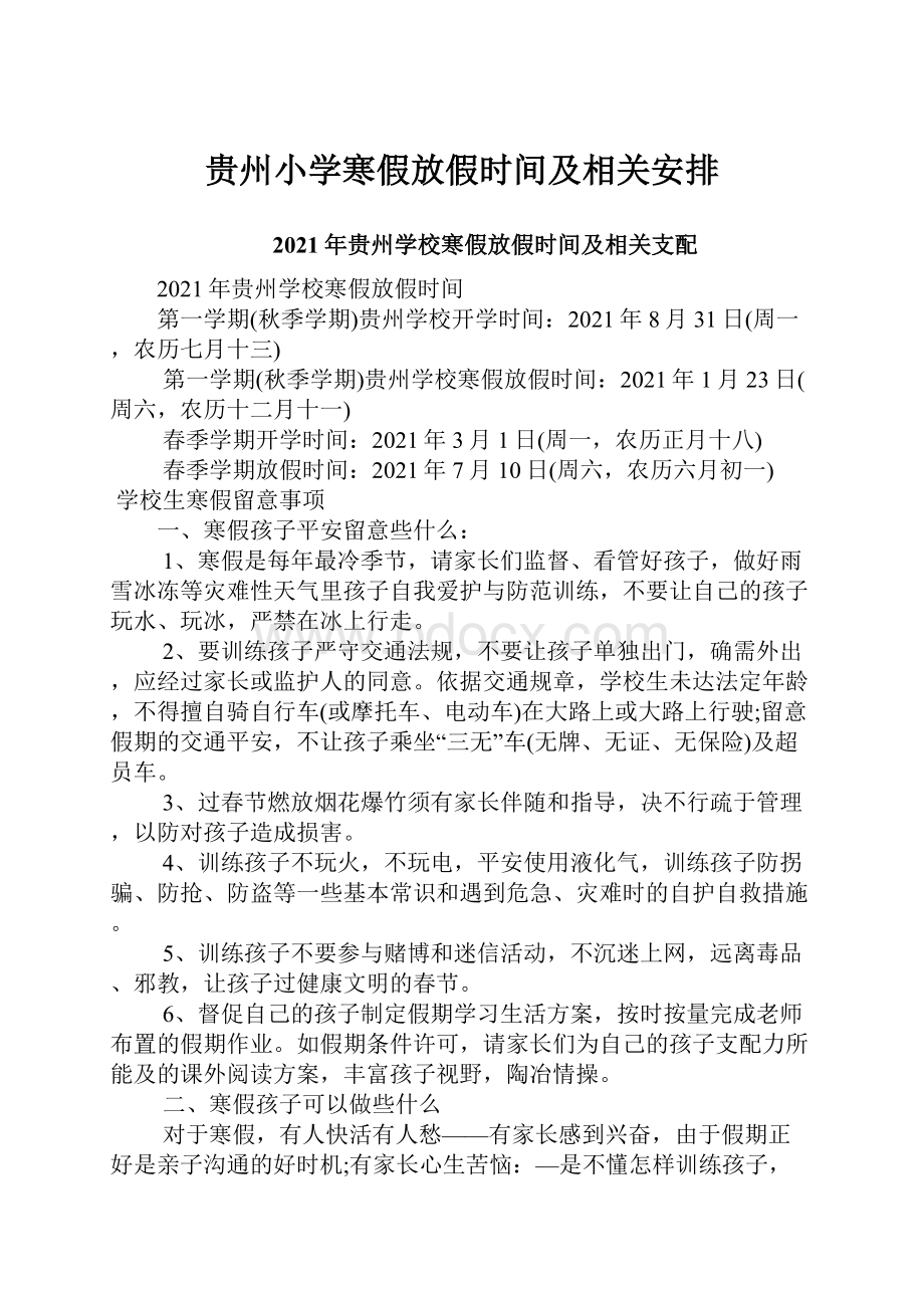 贵州小学寒假放假时间及相关安排.docx