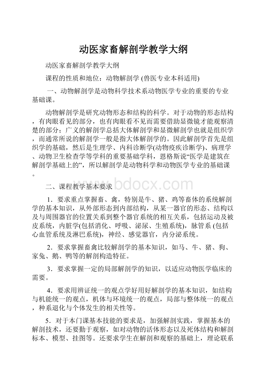 动医家畜解剖学教学大纲.docx