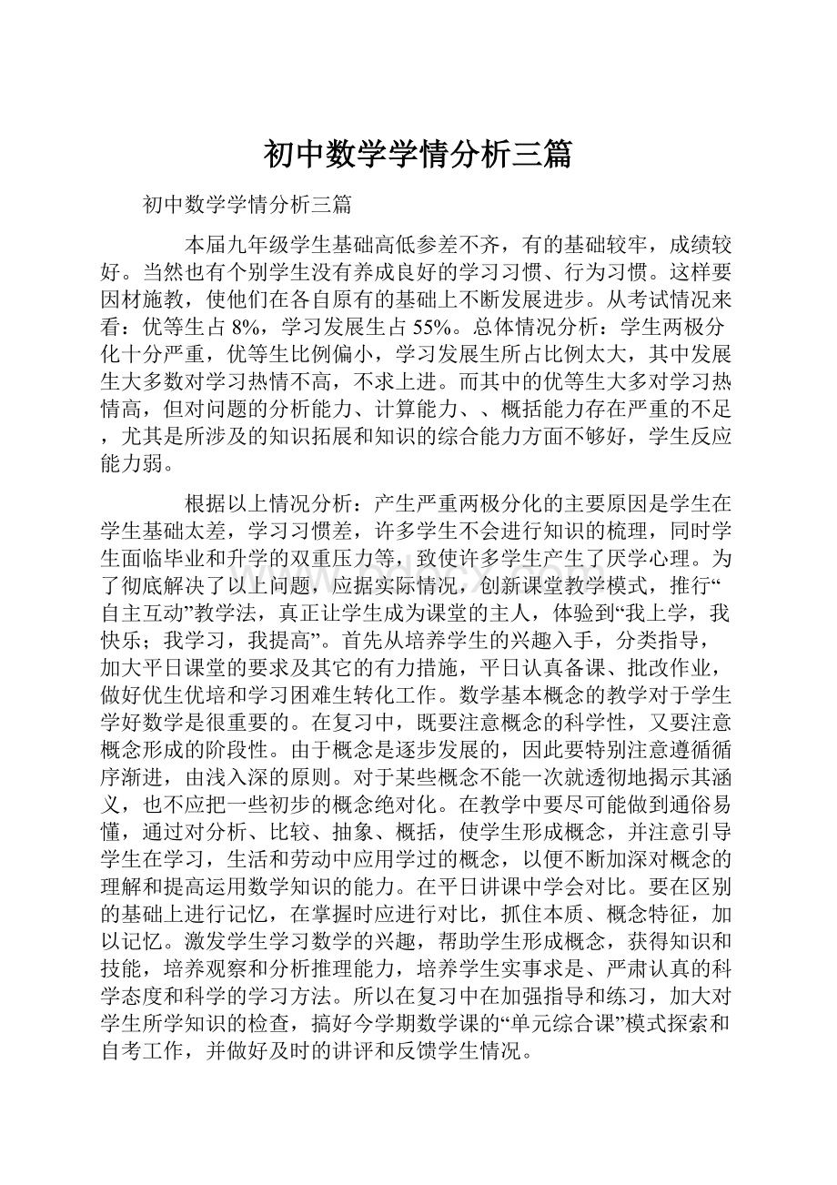 初中数学学情分析三篇.docx