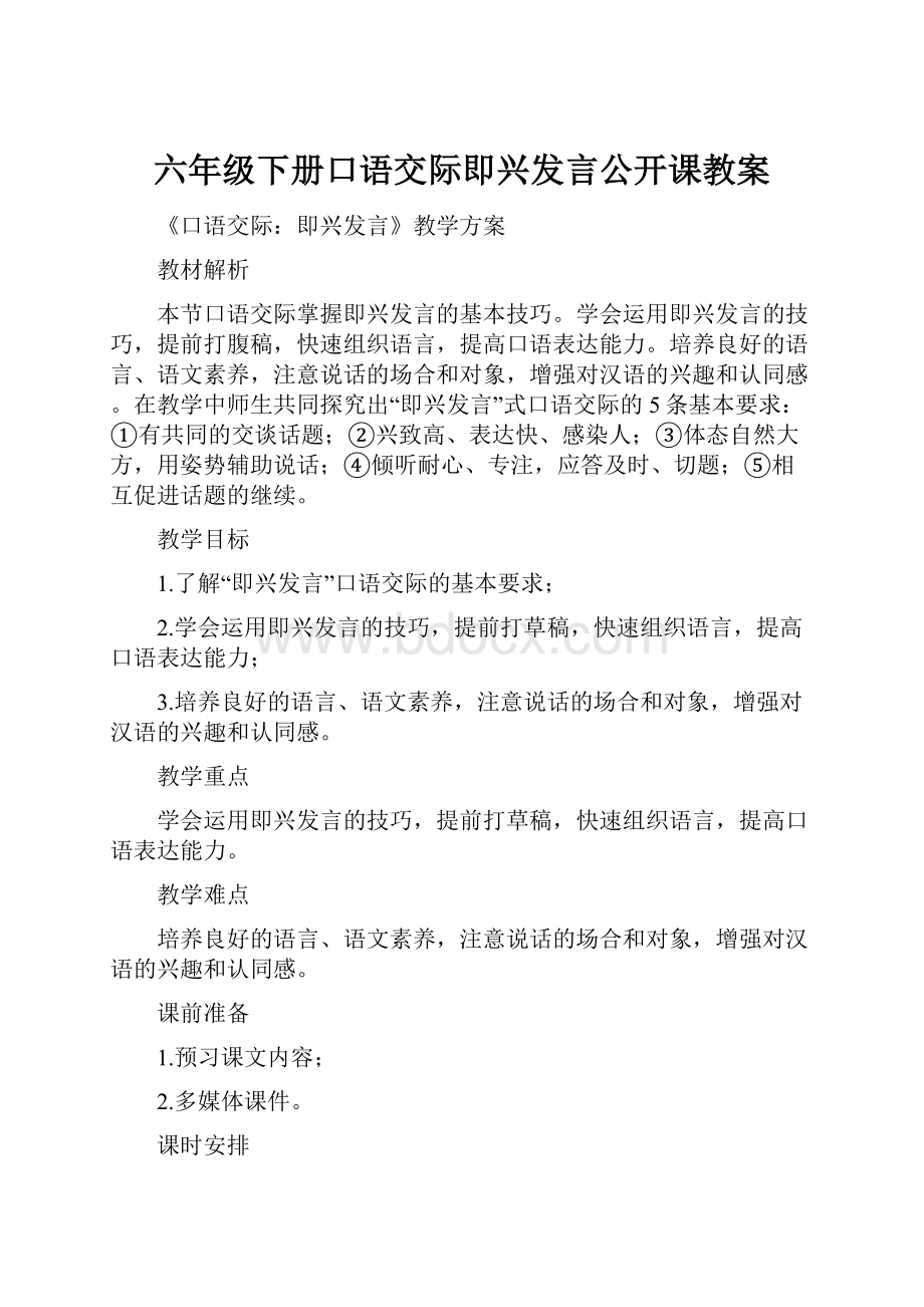 六年级下册口语交际即兴发言公开课教案.docx