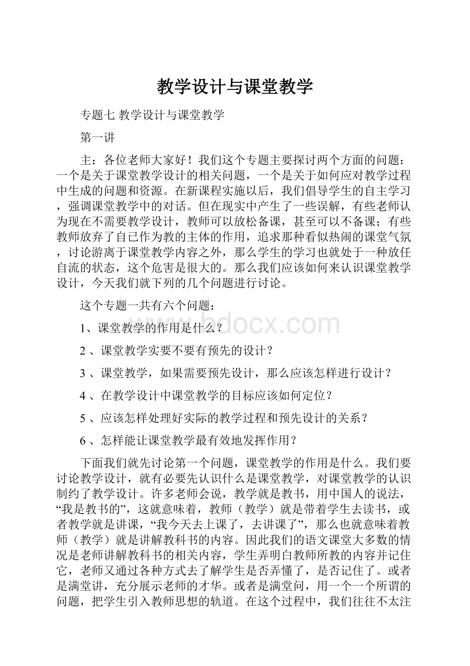 教学设计与课堂教学.docx