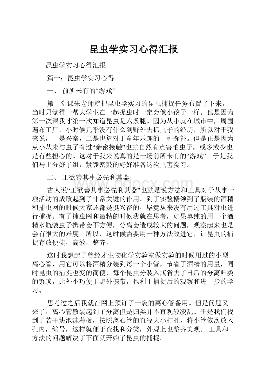 昆虫学实习心得汇报.docx