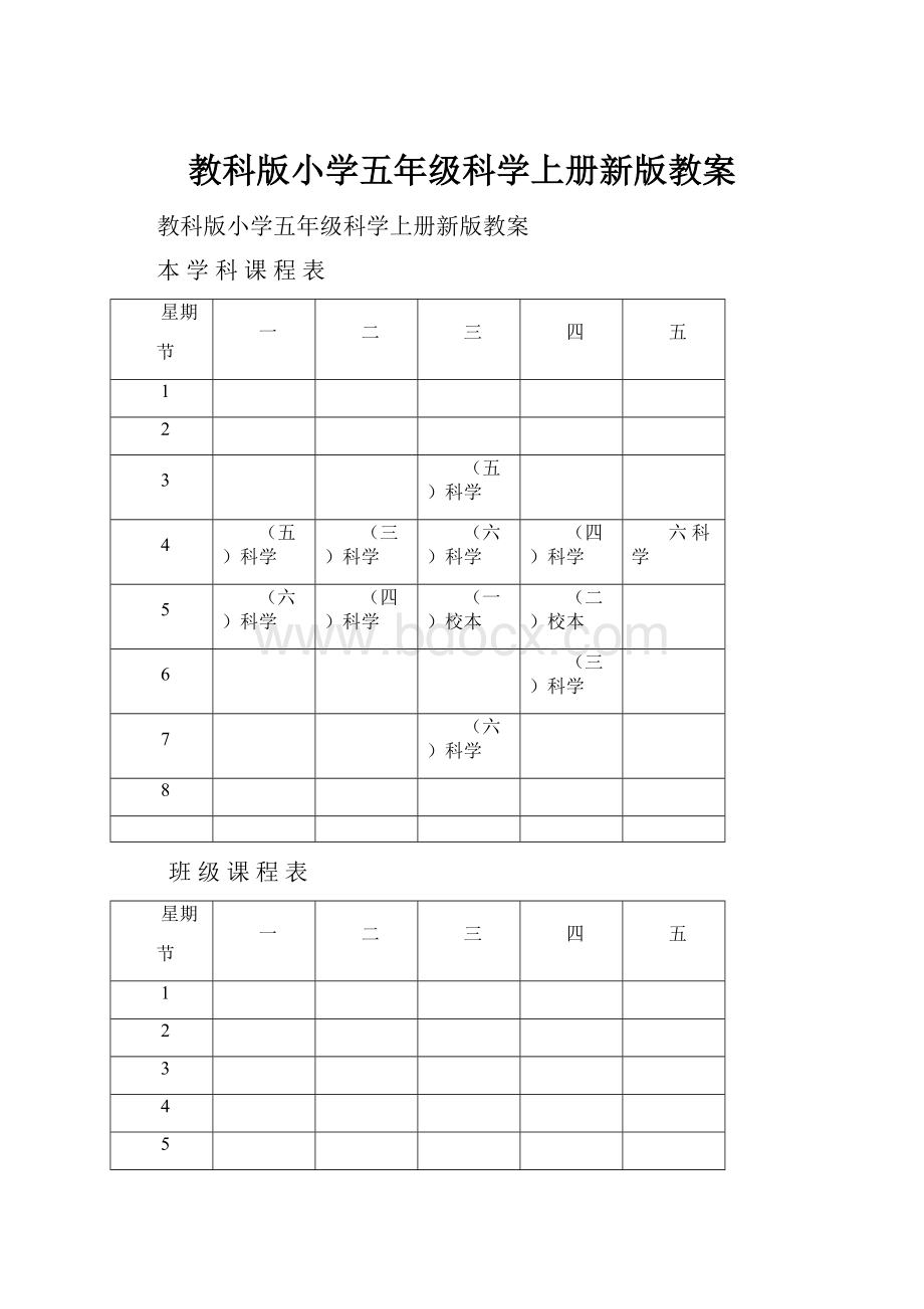 教科版小学五年级科学上册新版教案.docx_第1页