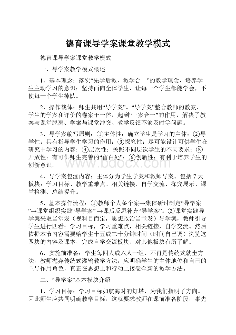 德育课导学案课堂教学模式.docx_第1页