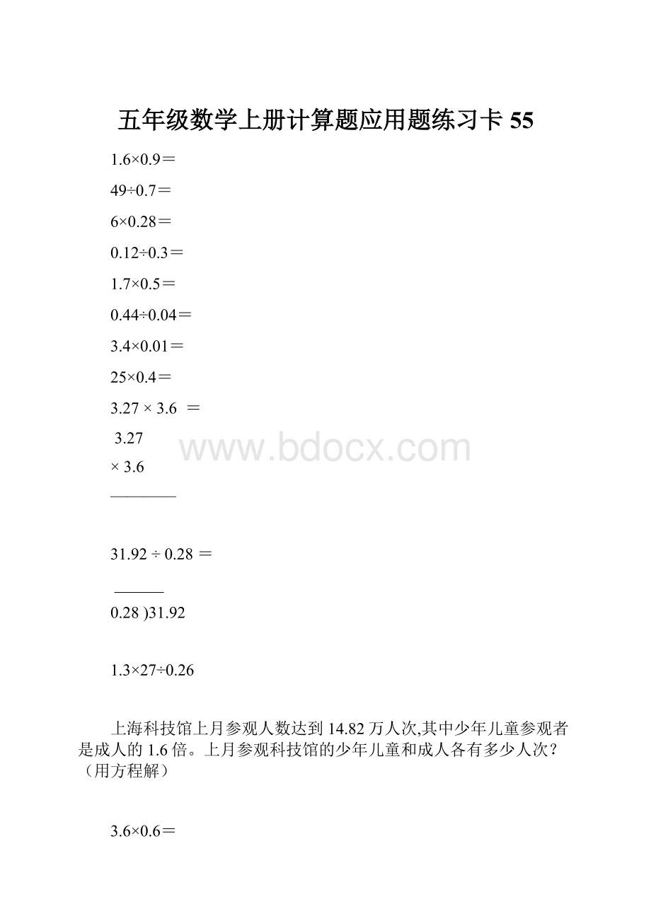 五年级数学上册计算题应用题练习卡55.docx_第1页