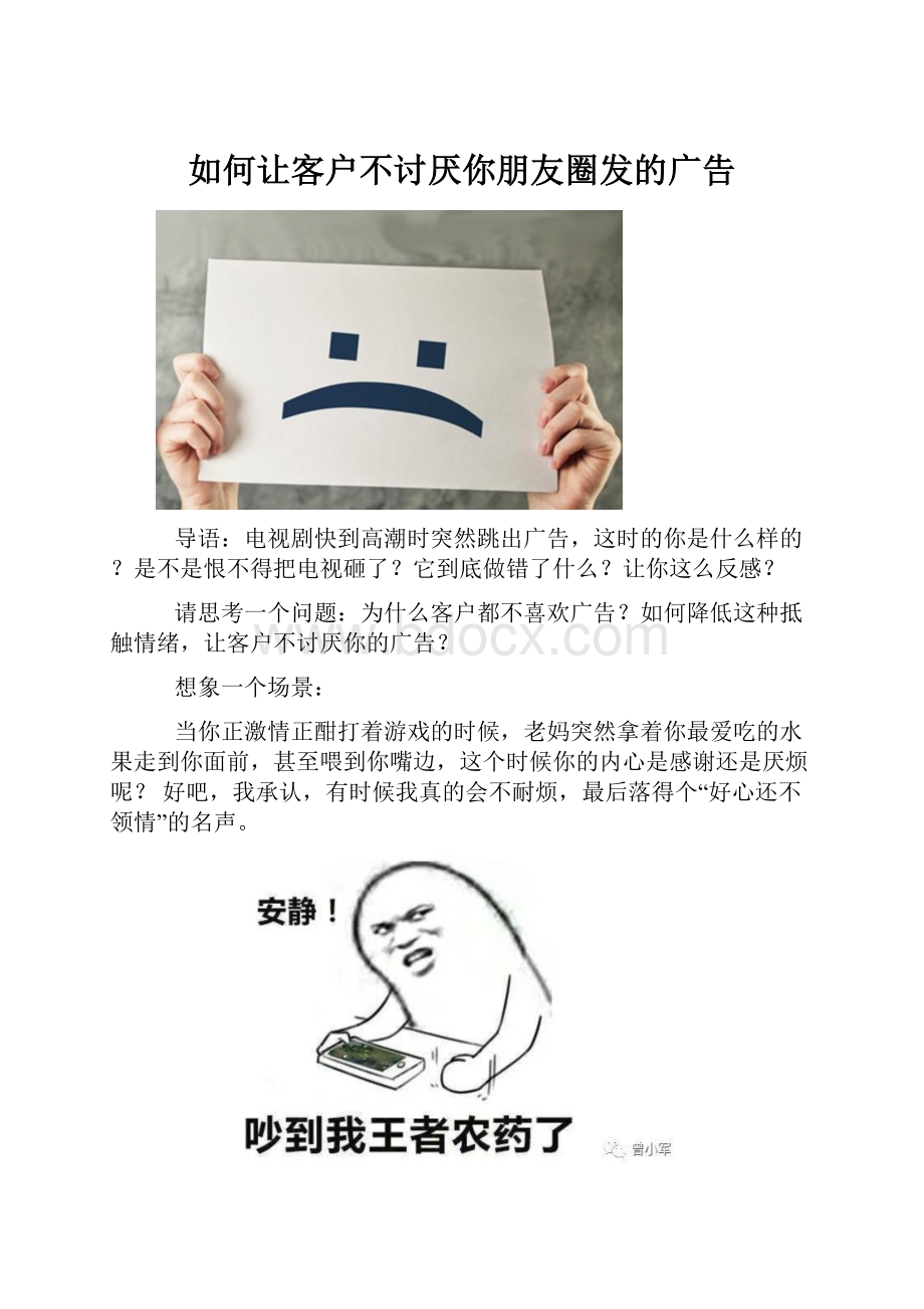 如何让客户不讨厌你朋友圈发的广告.docx