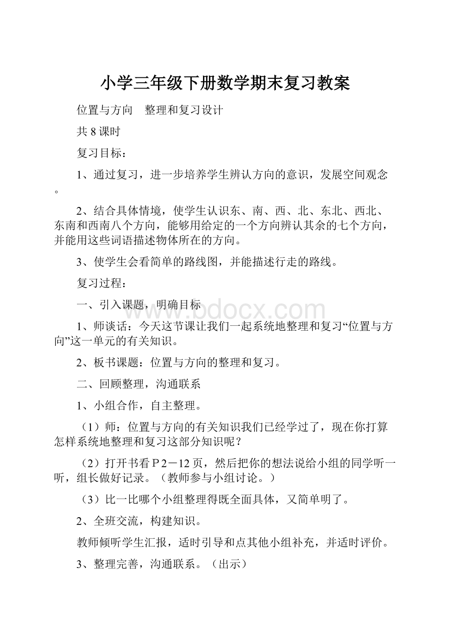 小学三年级下册数学期末复习教案.docx_第1页