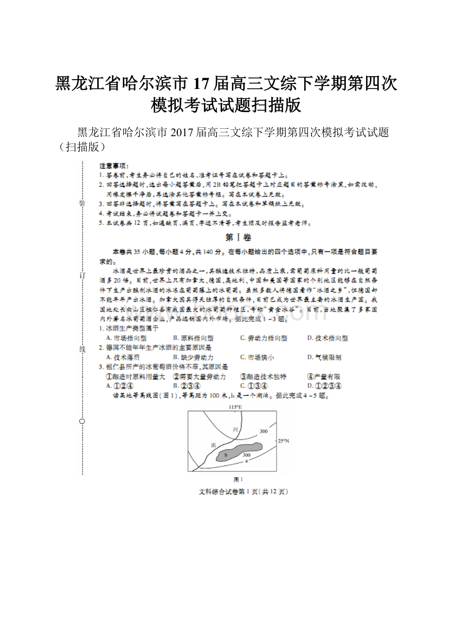 黑龙江省哈尔滨市17届高三文综下学期第四次模拟考试试题扫描版.docx