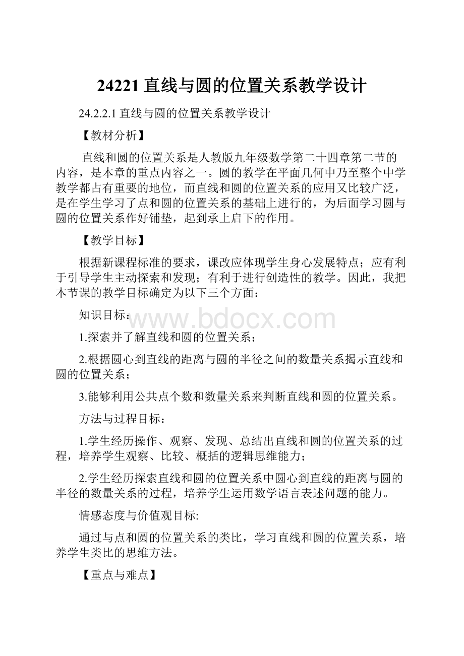 24221直线与圆的位置关系教学设计.docx