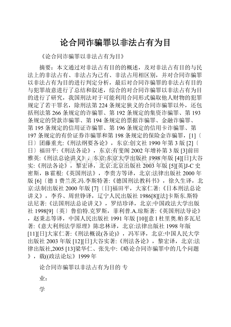 论合同诈骗罪以非法占有为目.docx