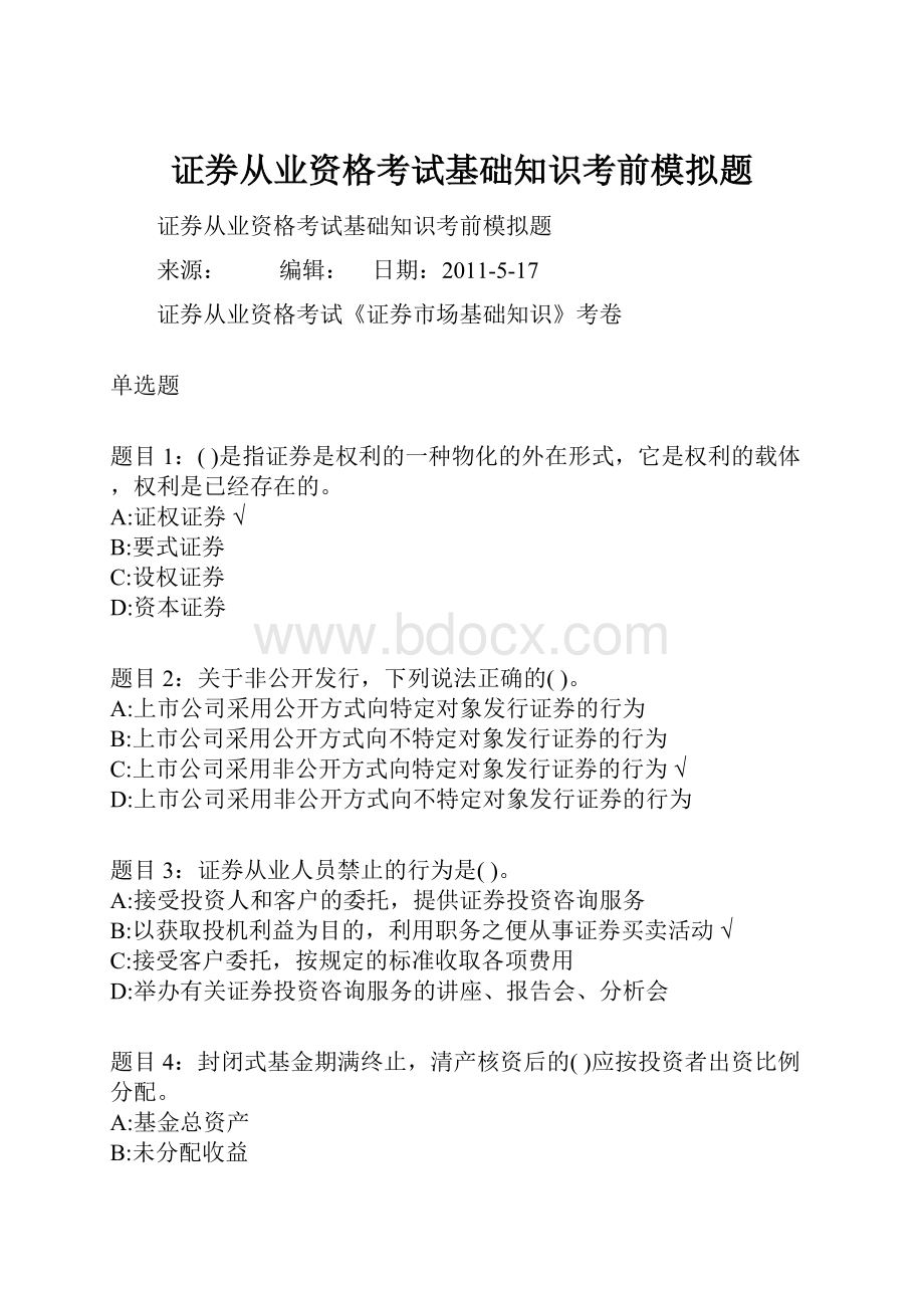 证券从业资格考试基础知识考前模拟题.docx_第1页