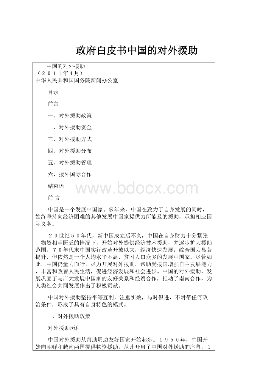 政府白皮书中国的对外援助.docx_第1页