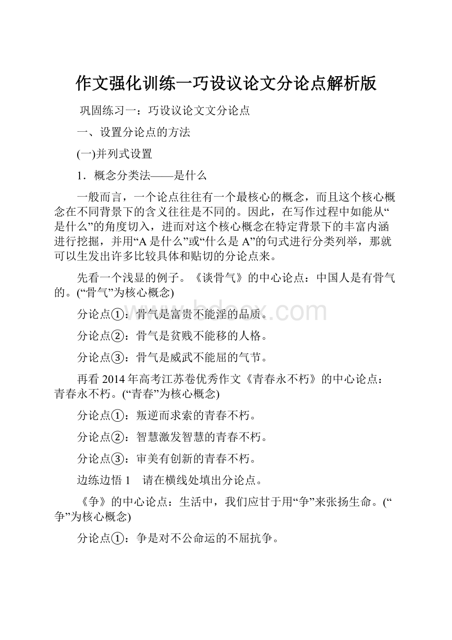 作文强化训练一巧设议论文分论点解析版.docx