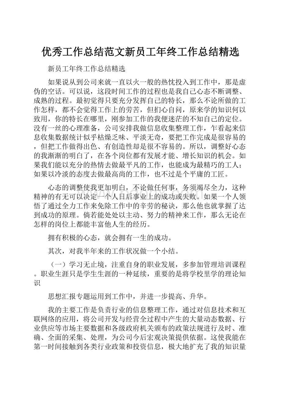 优秀工作总结范文新员工年终工作总结精选.docx