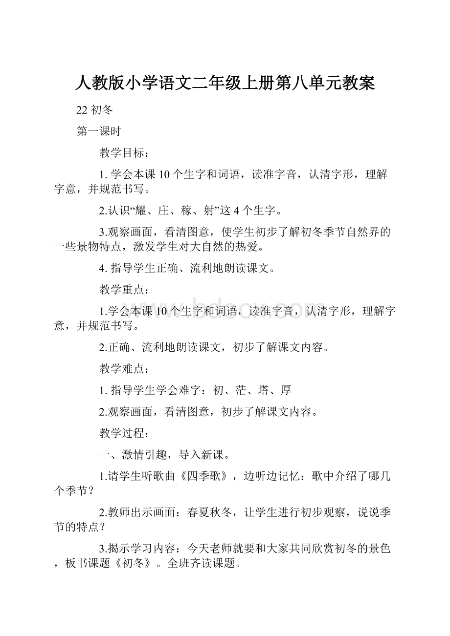 人教版小学语文二年级上册第八单元教案.docx