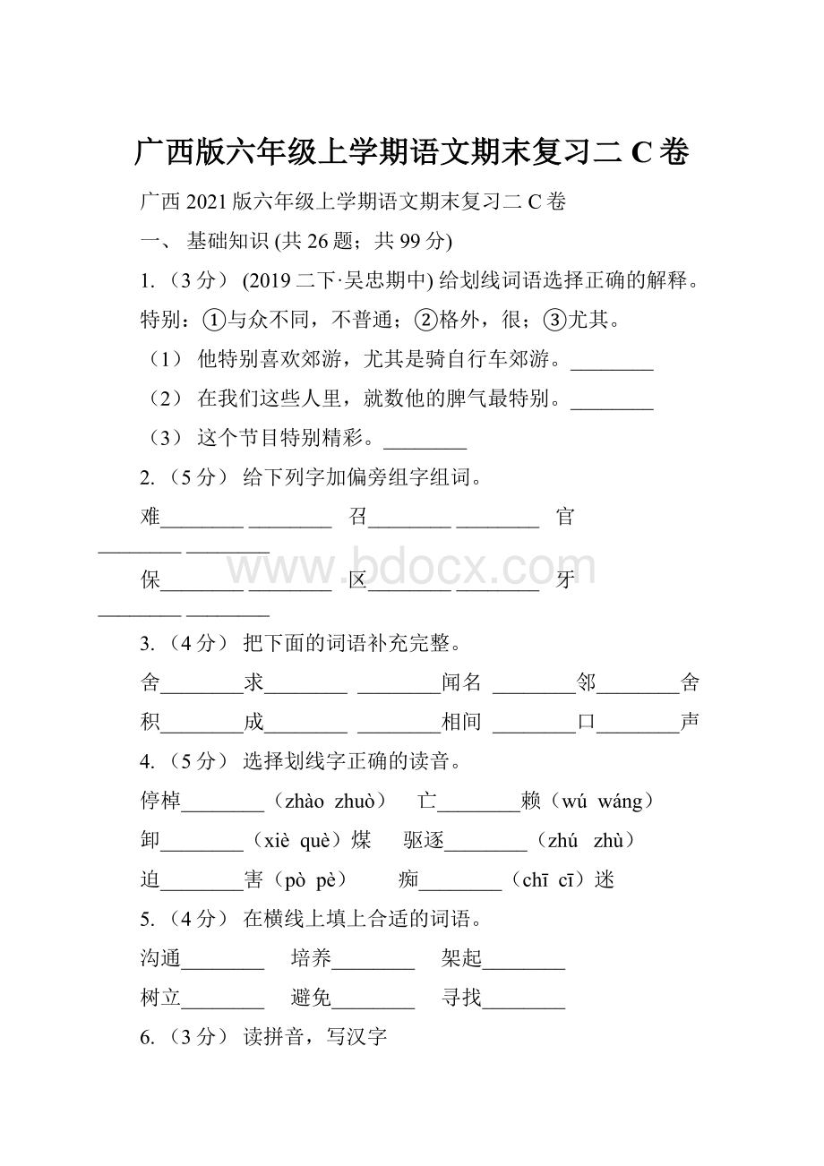 广西版六年级上学期语文期末复习二C卷.docx_第1页