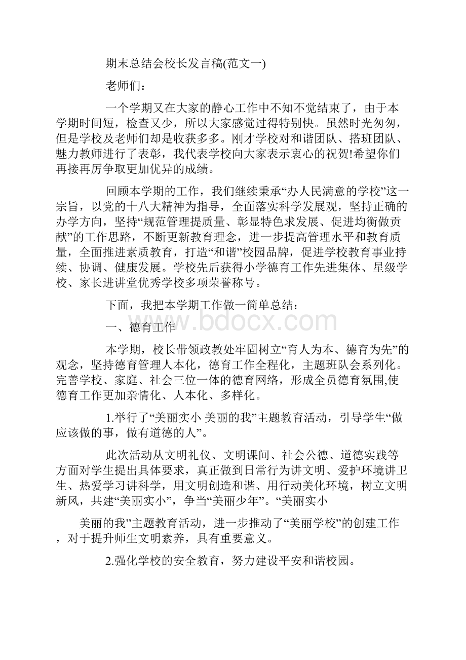 最新期末总结会校长发言稿0.docx_第2页