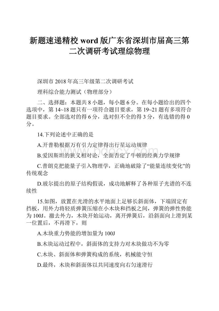 新题速递精校word版广东省深圳市届高三第二次调研考试理综物理.docx