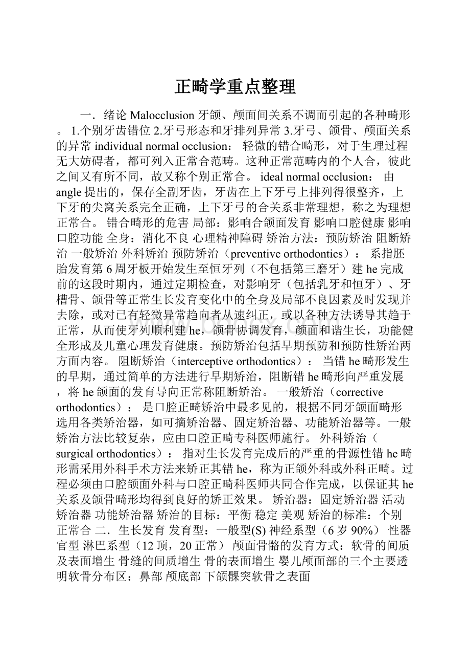 正畸学重点整理.docx_第1页