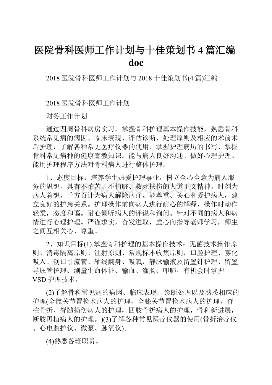 医院骨科医师工作计划与十佳策划书4篇汇编doc.docx_第1页