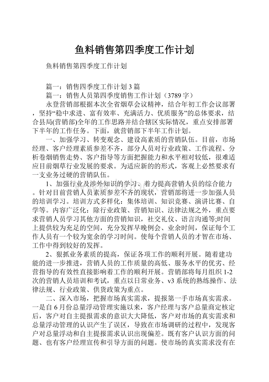 鱼料销售第四季度工作计划.docx